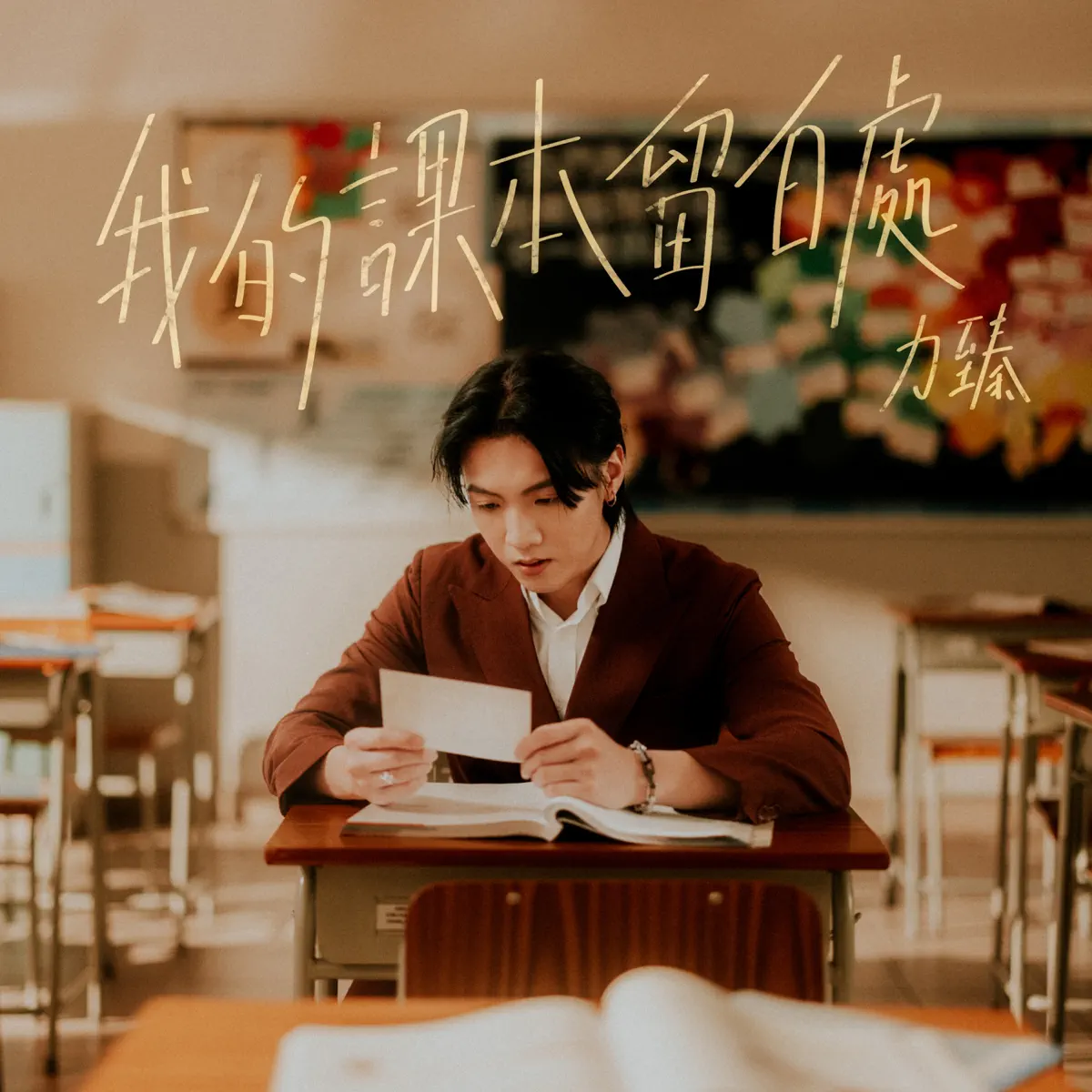 力臻 Lagchun - 我的課本留白處 - Single (2024) [iTunes Plus AAC M4A]-新房子