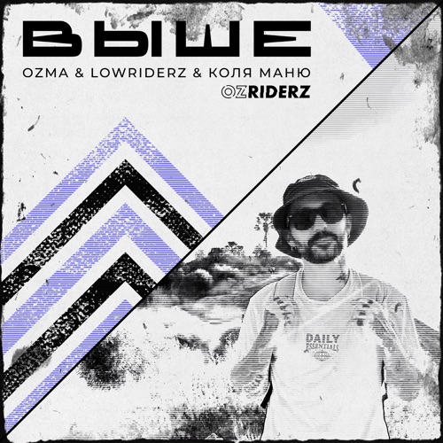 cover for track Выше of artist Ozma & Lowriderz & Коля Маню