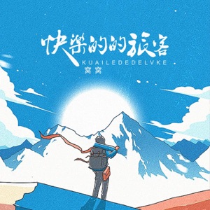 快乐的旅客 - Single