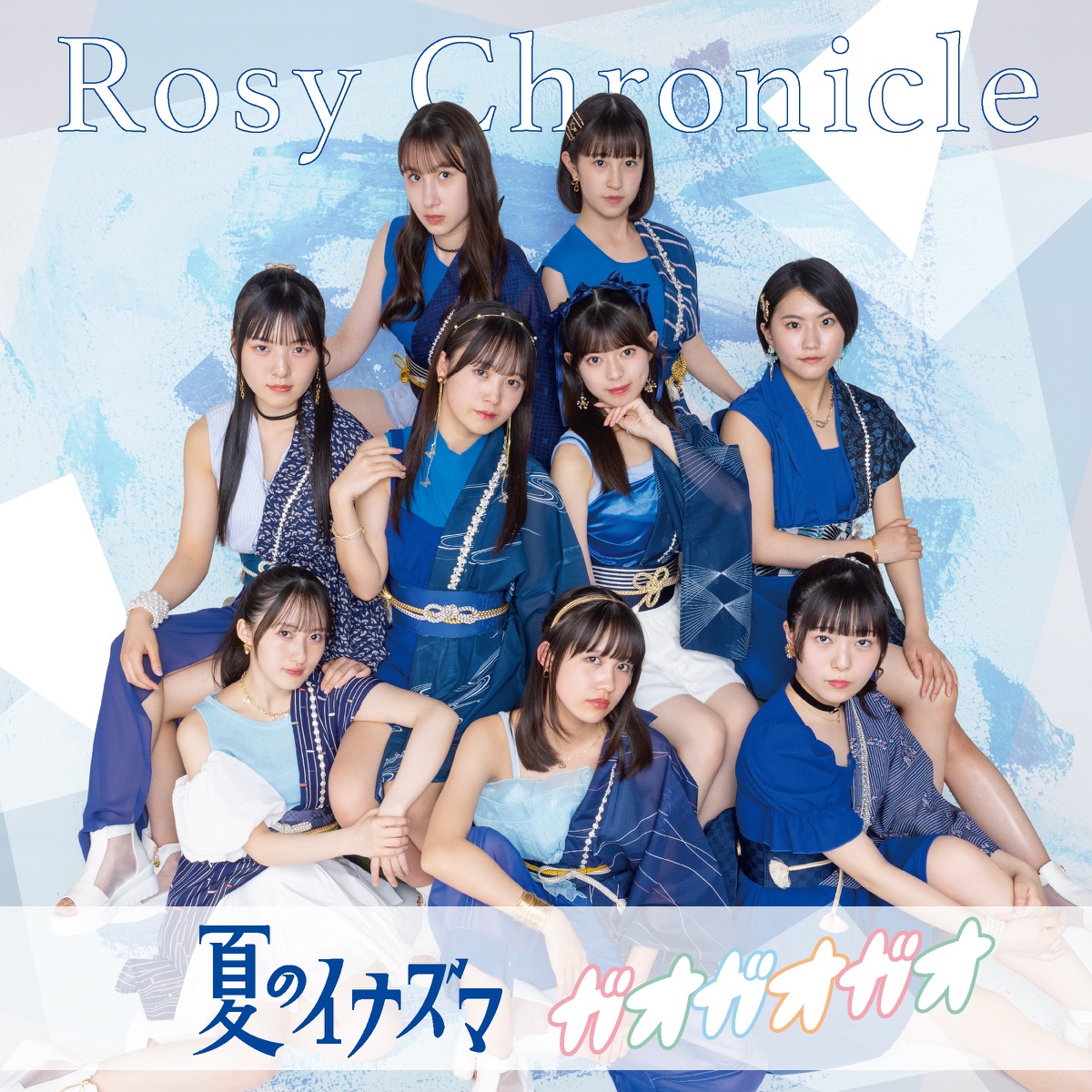 ロージークロニクル - 夏のイナズマ/ガオガオガオ(Special Edition) - EP (2025) [iTunes Plus AAC M4A]-新房子