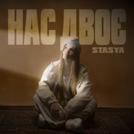 Нас двоє STASYA