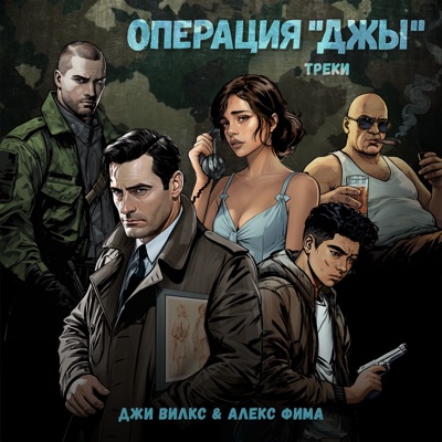 Операция "Джы" Треки