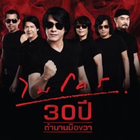 ไมโคร 30ปี ตำนานมือขวา - Micro