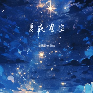 夏夜星空 - Single