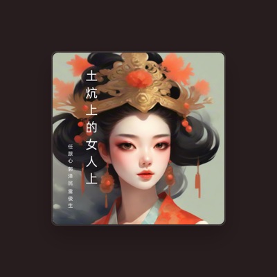 Listen to 任跟心, watch music videos, read bio, see tour dates & more!