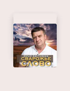 Posłuchaj wykonawcy Юрий Евстифеев, obejrzyj teledyski, przeczytaj biografię, zobacz daty tras koncertowych i nie tylko!