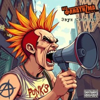 Звук свободы - Single - Беz Фанатиzма