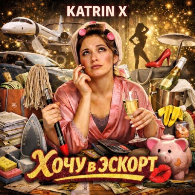 Хочу В Эскорт - Single