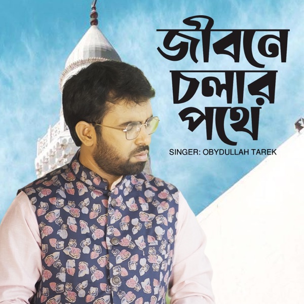 Jibone Cholar Pothe