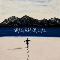 再烂还能怎么烂 - Single - 社长