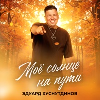 Моё солнце на пути - Single - Эдуард Хуснутдинов