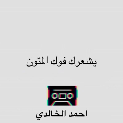 Ahmed Alkhalidi - يشعرك فوك المتون