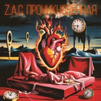 Проникновенная - Single - Z.A.C.