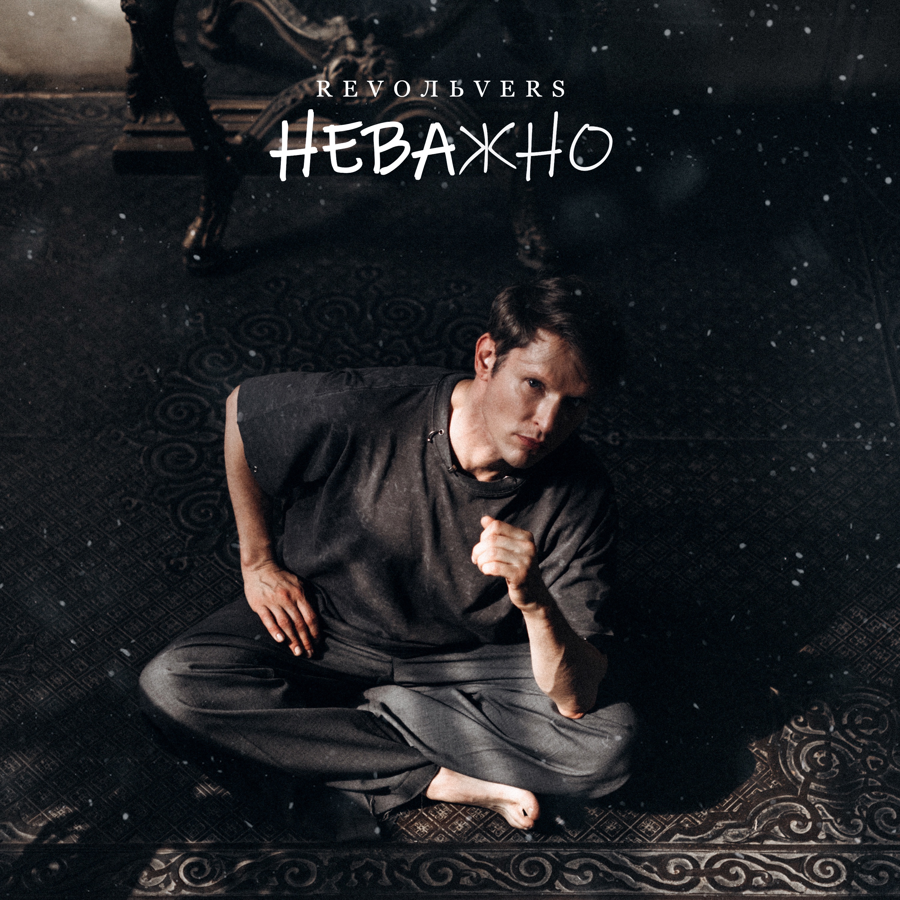 Revoльvers - Неважно