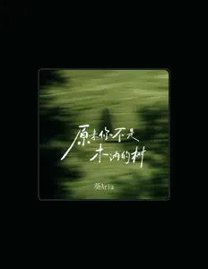 Posłuchaj wykonawcy 葵Aria, obejrzyj teledyski, przeczytaj biografię, zobacz daty tras koncertowych i nie tylko!