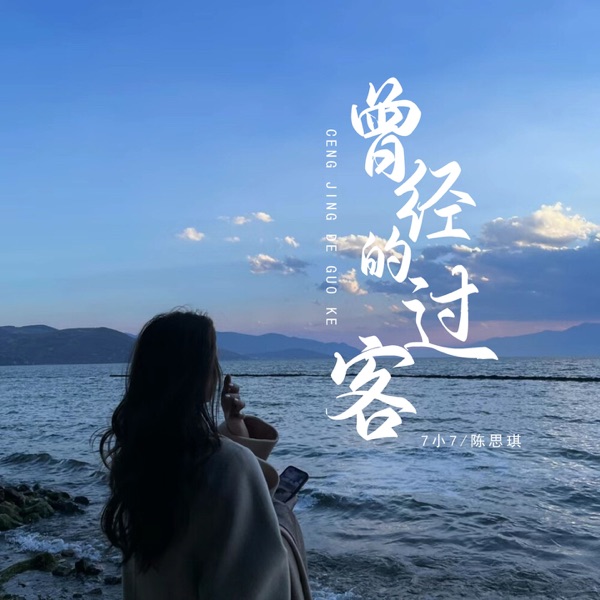 曾经的过客 - EP