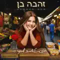 חוזרת לאותה שכונה