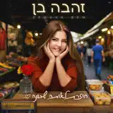 Zehava Ben - חוזרת לאותה שכונה