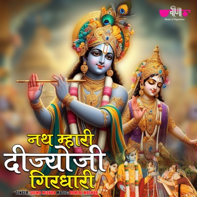 Nath Mahari Deejo Ji Girdhari - Single