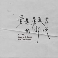 爱是勇敢者的游戏 - Single - Wesler Wang