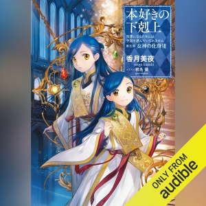 [28巻]本好きの下剋上～司書になるためには手段を選んでいられません～第五部「女神の化身7」: TO Books.
