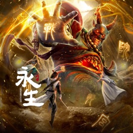 永恒(《永生之无尽仙途》 动画片头曲) Lietian