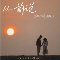 从前说 (2025说唱版) - Single - zhou6 & 傅如一