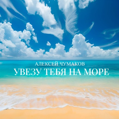 Увезу тебя на море - Single