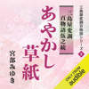 あやかし草紙 三島屋変調百物語伍之続: 三島屋変調百物語シリーズ - 宮部 みゆき