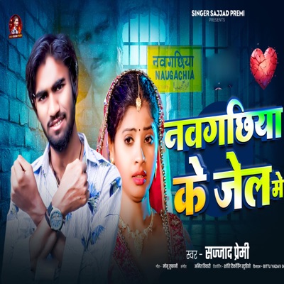 Naugchia Ke Jel Me - Single