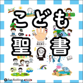 こども聖書