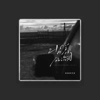 Listen to 吉他的天空, watch music videos, read bio, see tour dates & more!