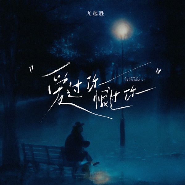 爱过你、恨过你 - Single