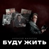 Филатов, Алексей - Буду жить