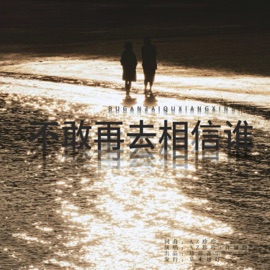 不敢再去相信谁 (伴奏) 许丽静 & AZ珍珍