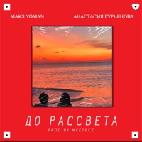 До рассвета (feat. Анастасия Гурьянова) - Single - MAKS YOMAN