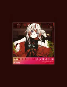 收听 御莉姫、观看音乐视频、阅读小传、查看巡演日期等 ！