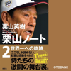 栗山ノート2 世界一への軌跡 - 栗山英樹