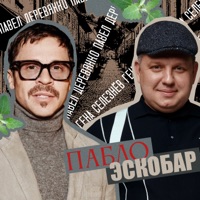 ПАБЛО ЭСКОБАР - Single - Гена Селезнёв & Павел Деревянко
