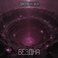 Бездна (feat. VLK) - Single - Джера