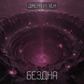 Бездна (feat. VLK) Джера