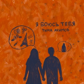 Я боюсь тебя Тима Акимов