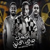 اكشن جاى اتخانق - Single