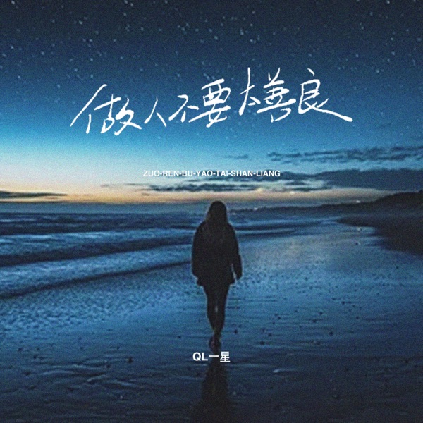 做人不要太善良 - EP