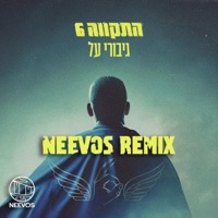 גיבורי על (feat. התקווה 6) [רמיקס] - Single - Neevos