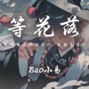 GoodBrother-老六 - 等花落 (国风R&B)