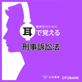 警察官のための耳で覚える刑事訴訟法