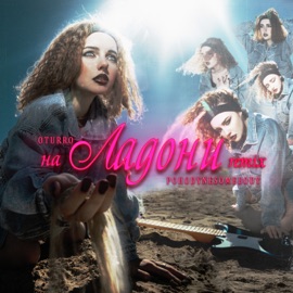 На ладони (Remix) OTURRO & Pohodynesomebody