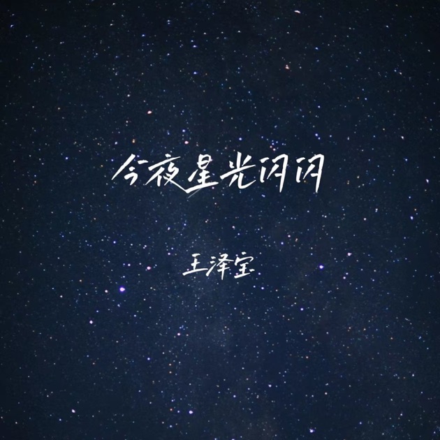 今夜星光闪闪- Single - Album by 王泽宝- Apple Music