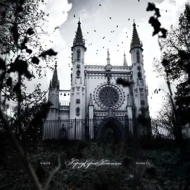 Город серой готики